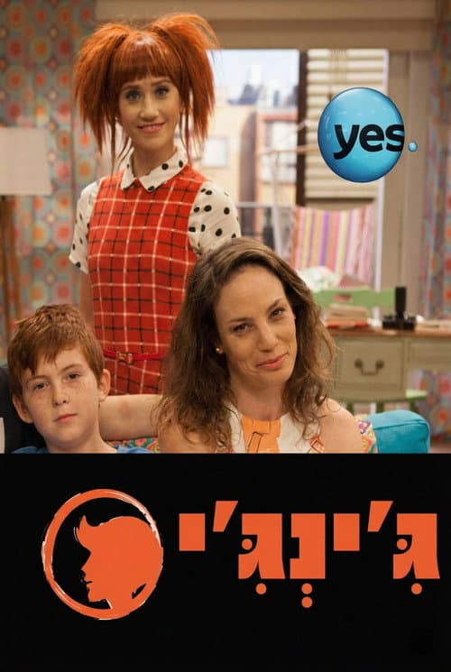 ג'ינג'י