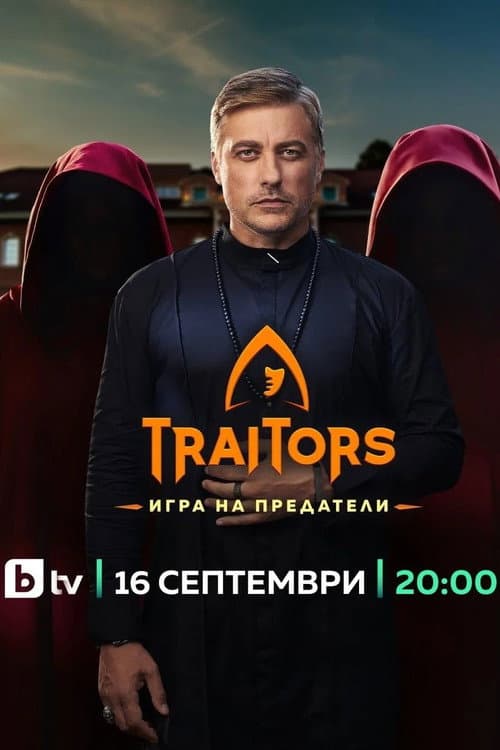 The Traitors Bulgaria