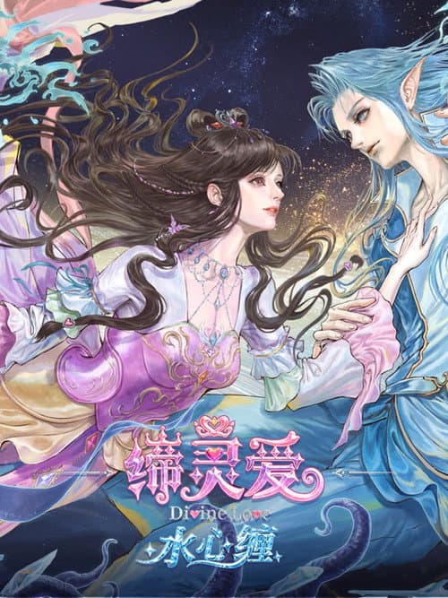 缔灵爱水心缠
