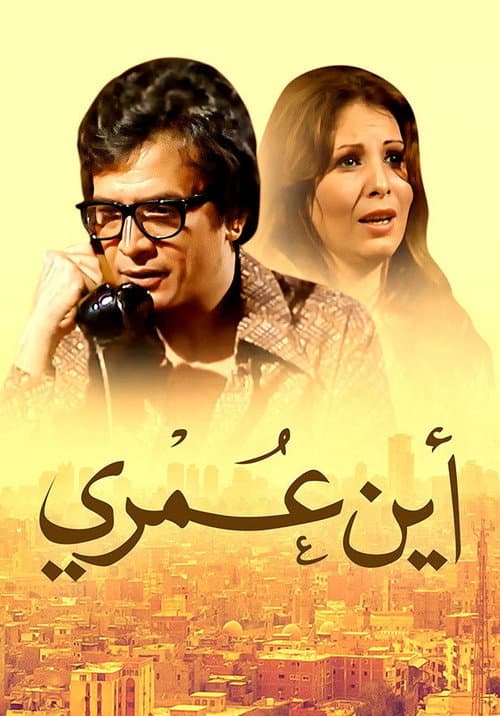 أين عمري