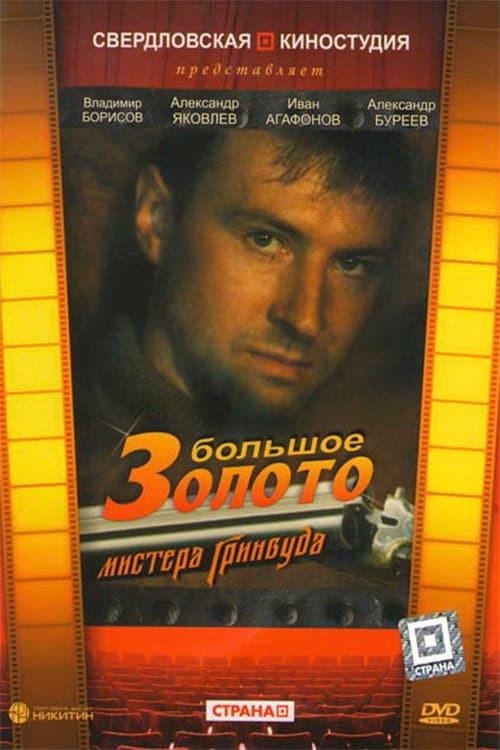 The Big Gold of Mr. Greenwood