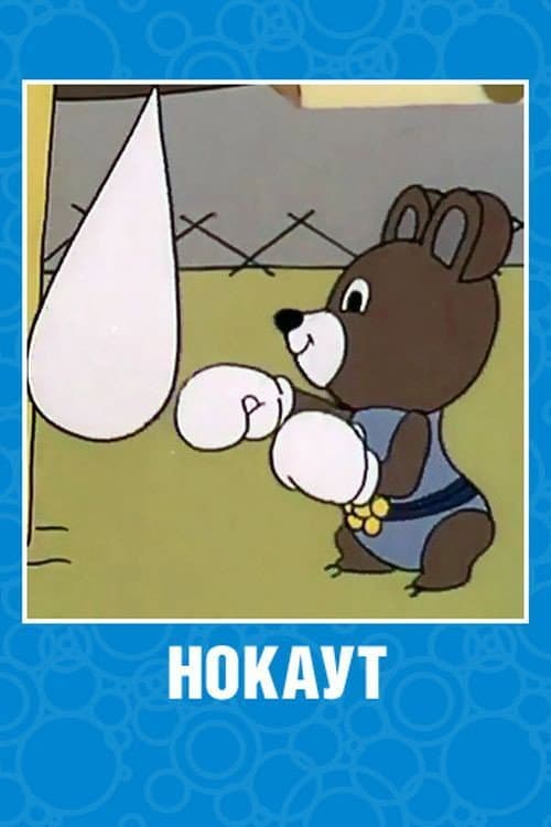 Нокаут