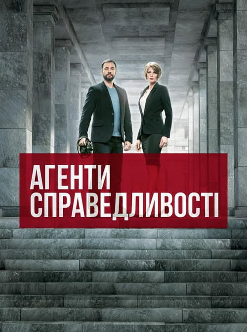 Агенти справедливості