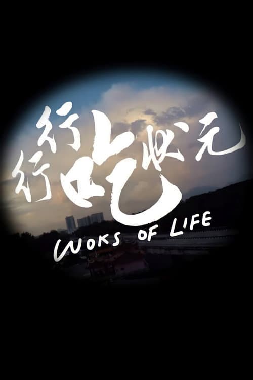 Woks of Life