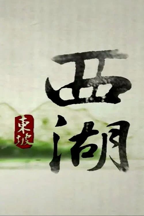 西湖