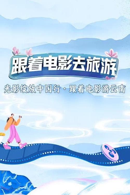 光影绽放中国行