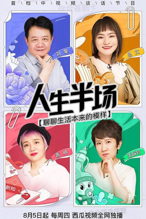 人生半场