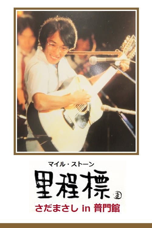 Milestone - Sada Masashi in Fumonkan