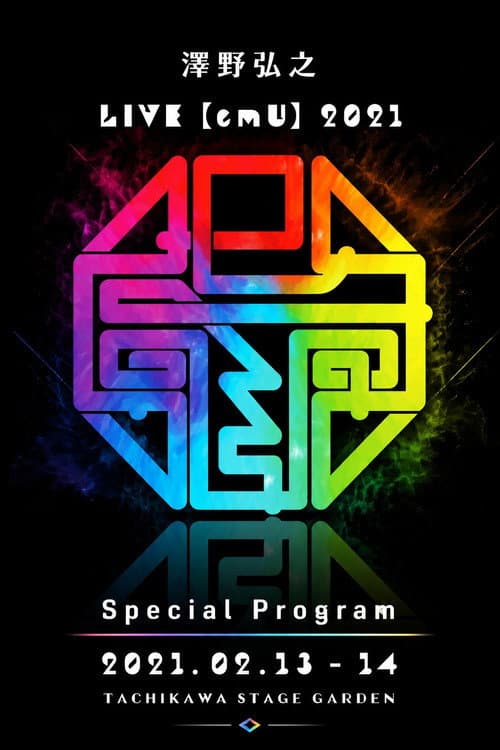澤野弘之 LIVE【emU】2021 Special Program