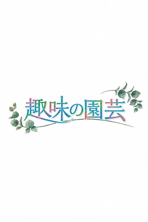 趣味の園芸
