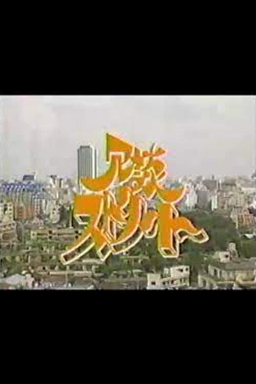 冗談ストリート
