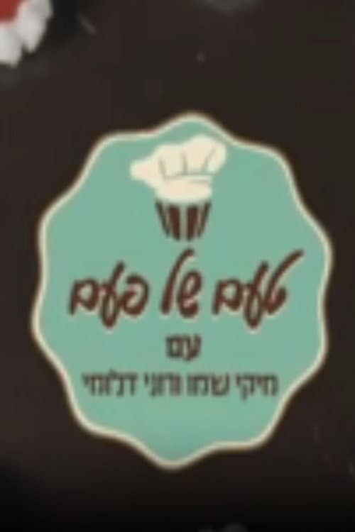 טעם של פעם