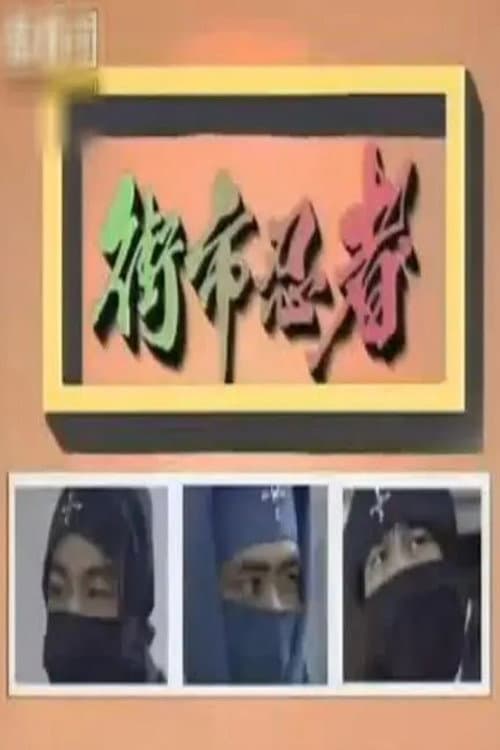 The Street-Market Ninja