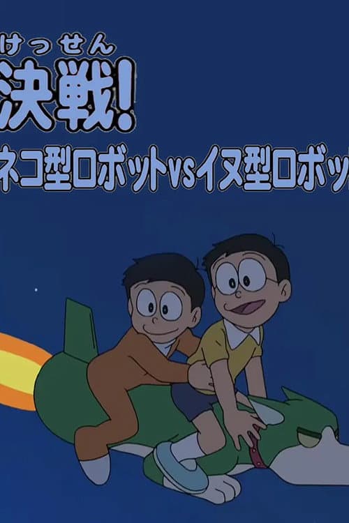 ドラえもん誕生日スペシャル 「决戦！ネコ型ロボットvsイヌ型ロボット」
