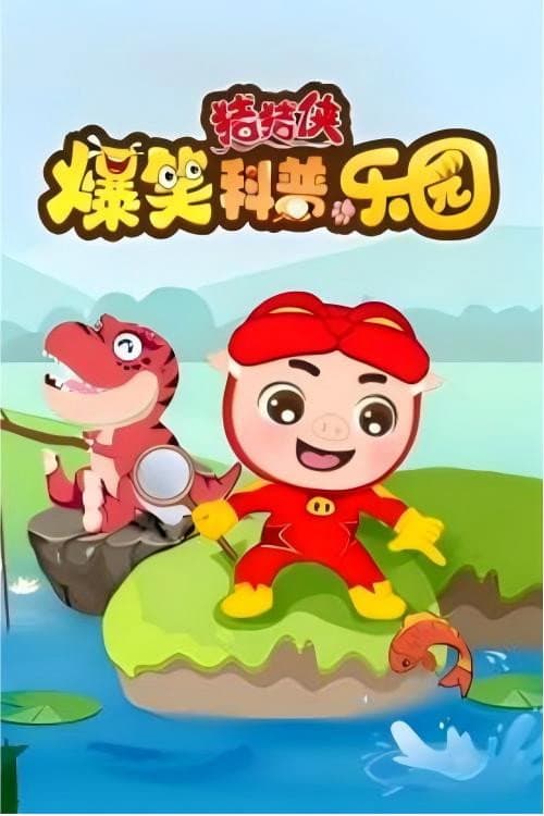 猪猪侠爆笑科普乐园