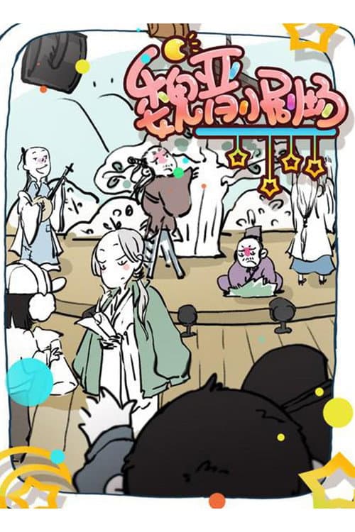 魏晋小剧场