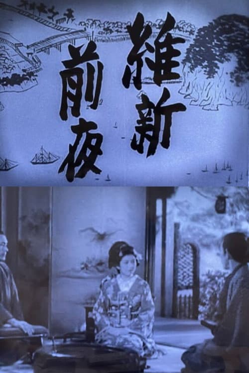 The Night Before the Meiji Restoration