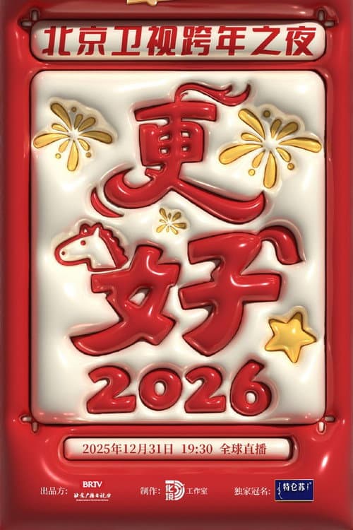 北京卫视跨年演唱会