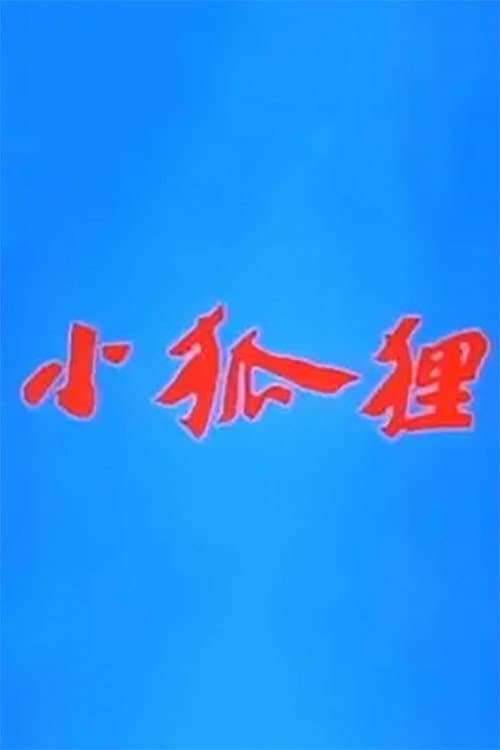小狐狸
