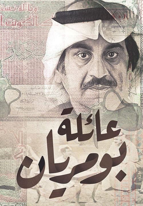عائلة بومريان