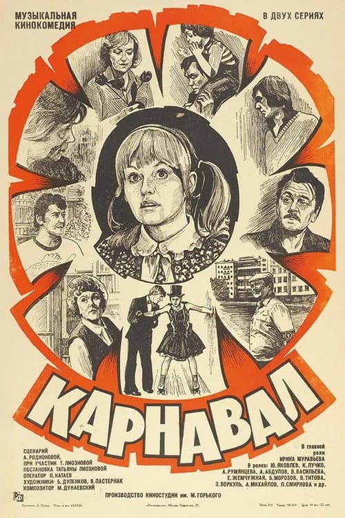 Карнавал