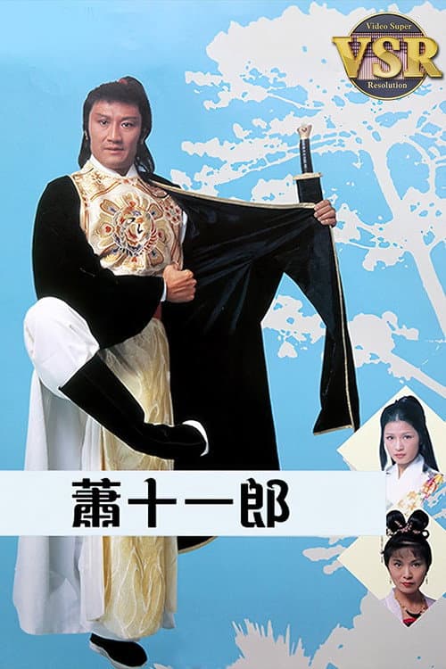 蕭十一郎 (數碼修復版)