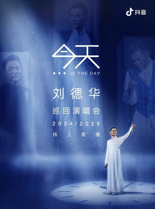 刘德华  今天.is the Day  抖音线上演唱会