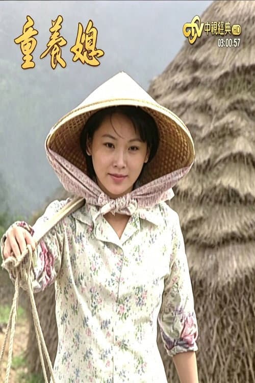童养媳