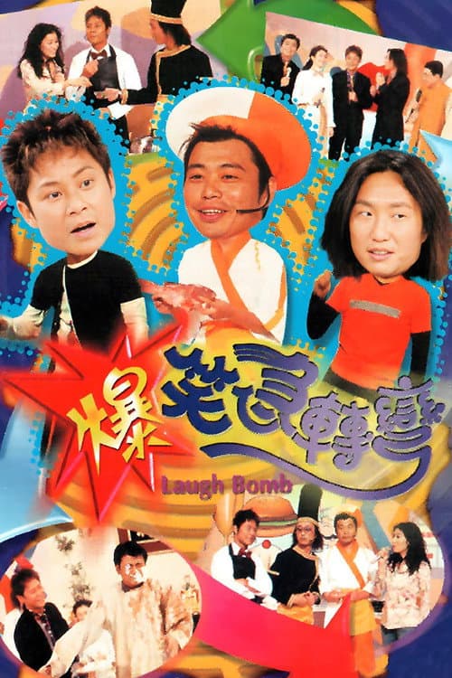 爆笑急转弯