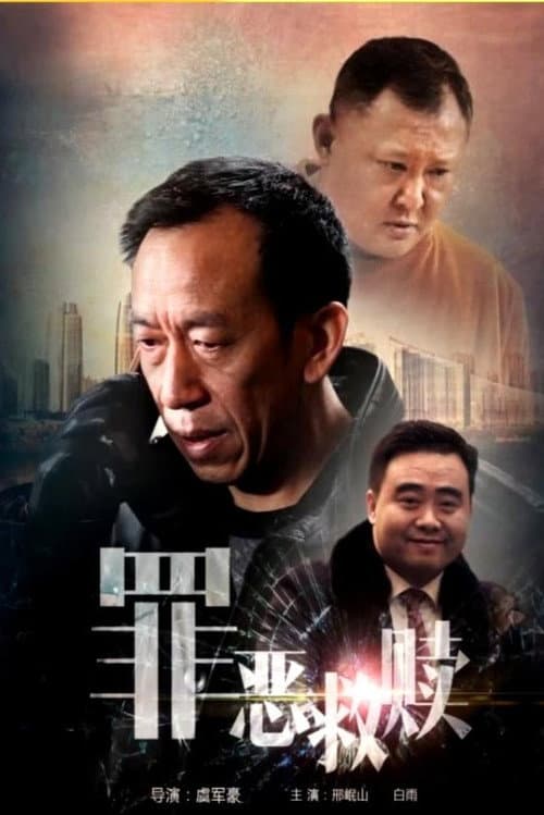 罪恶救赎
