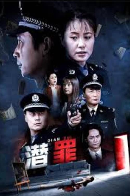 潜罪