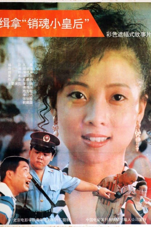 缉拿“销魂小皇后”