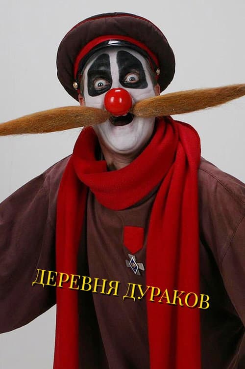 Деревня дураков