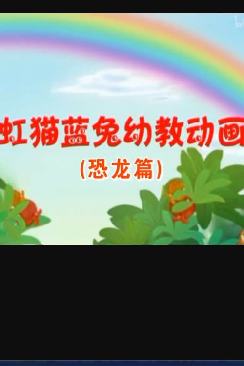 虹猫蓝兔恐龙世界