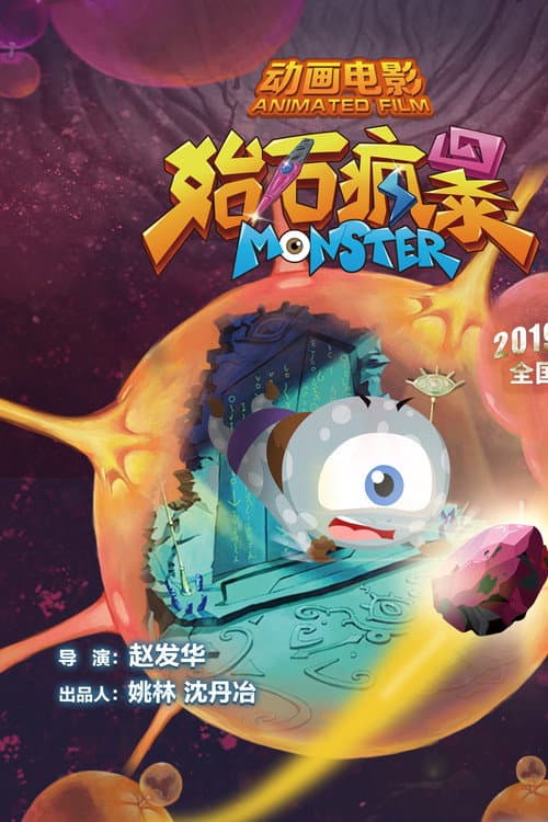 始石疯暴
