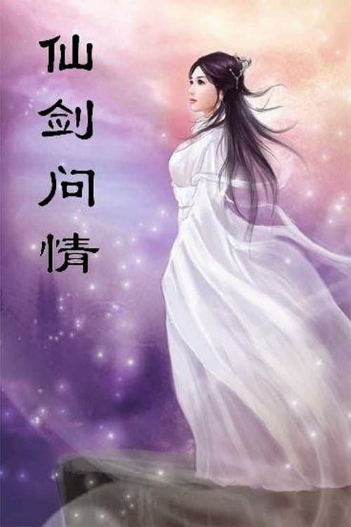 萧人凤 - 仙剑问情
