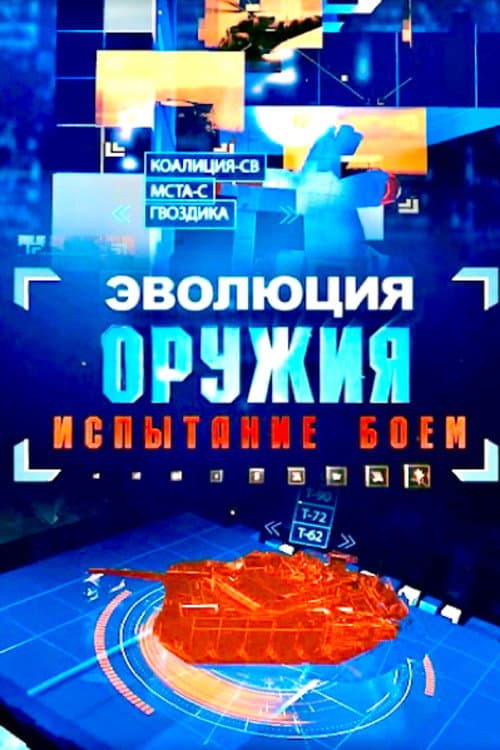 Эволюция оружия. испытание боем