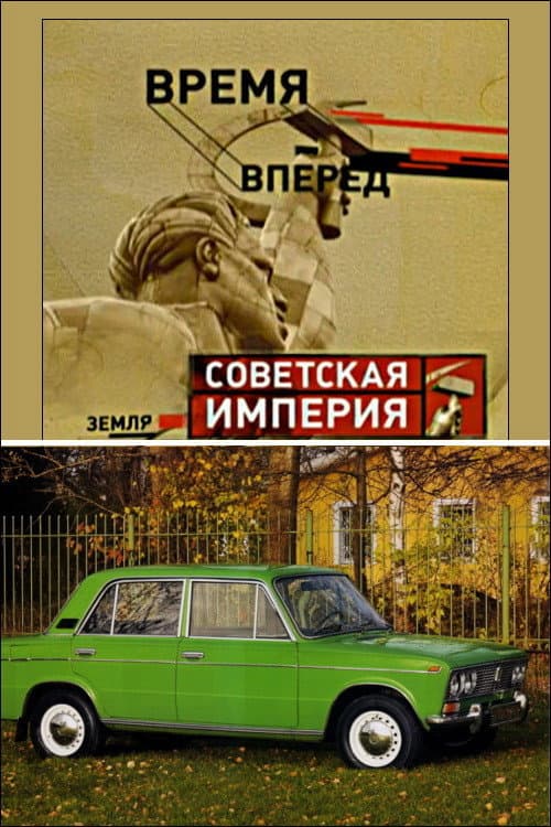 Советская Империя - Народный Автомобиль