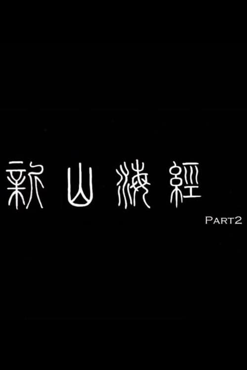 新山海经2