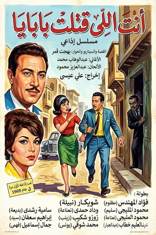 أنت اللي قتلت بابايا
