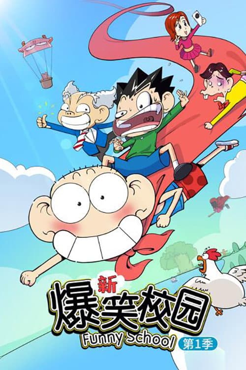 新爆笑校园