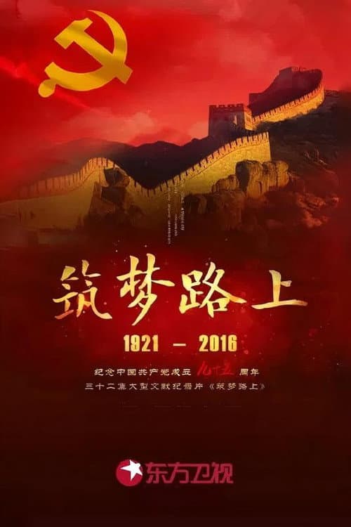 筑梦路上