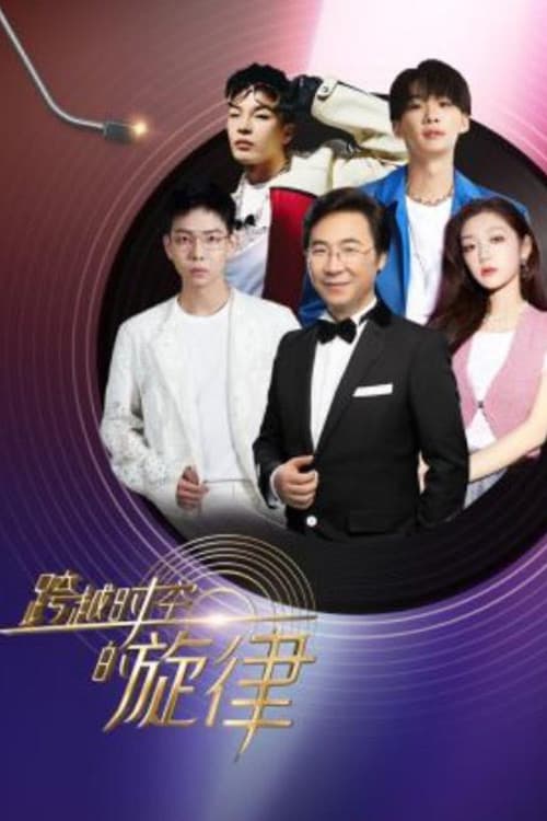 跨越时空的旋律