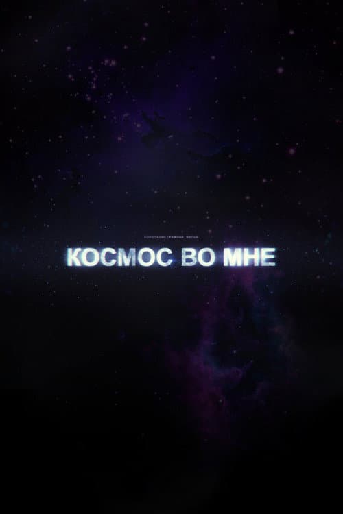 The Cosmos Within Me
