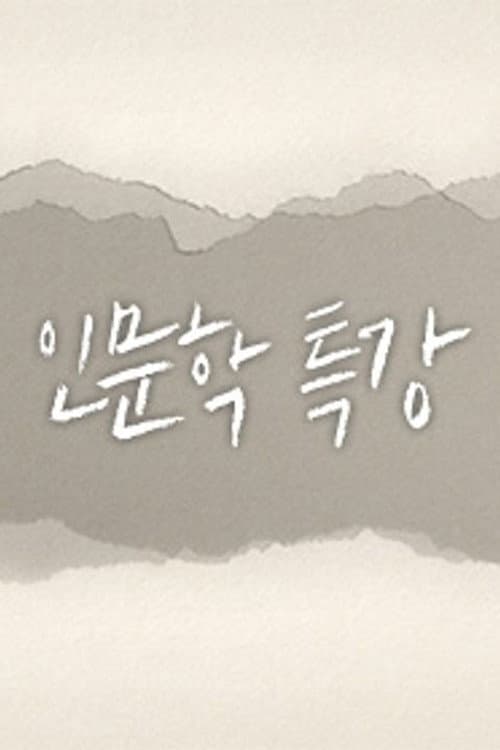인문학 특강