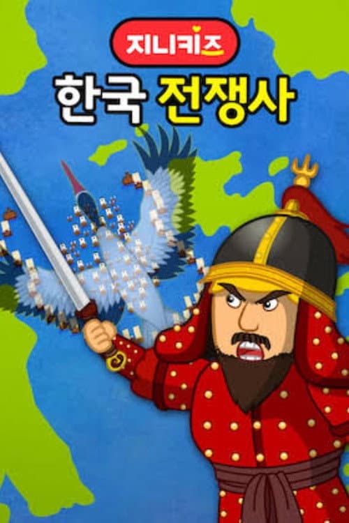 지니키즈: 한국 전쟁사