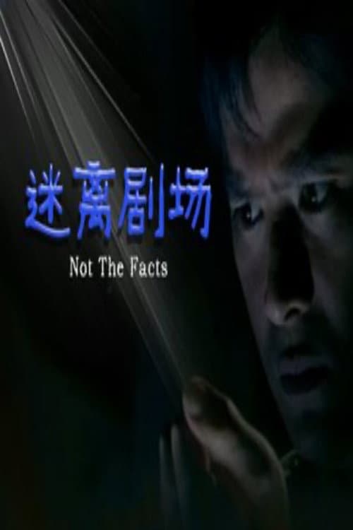 迷离剧场