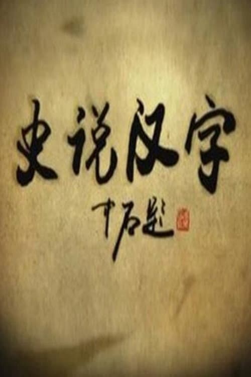 史说汉字
