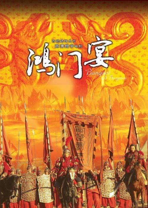 大汉风7：鸿门宴