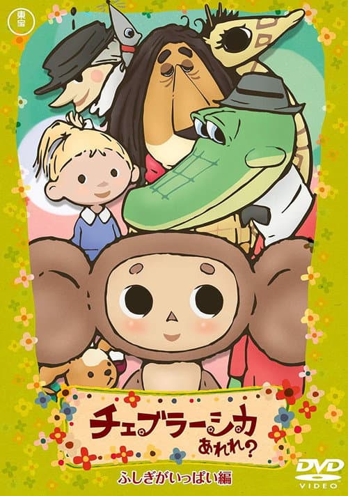 Cheburashka Arere?